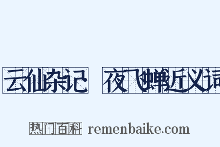 云仙杂记·夜飞蝉近义词是什么意思的图片